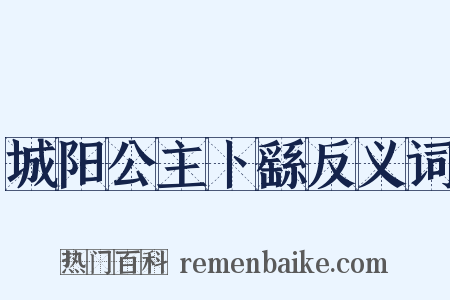 城阳公主卜繇反义词是什么意思的图片